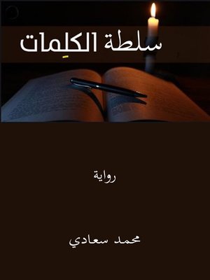 cover image of سلطة الكلمات